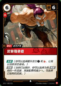 武装强袭者 — SFD·002/221 简体中文实体卡