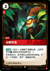 丛林伏击 — SFD·004/221 简体中文实体卡