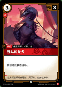 好斗的龙犬 — SFD·006/221 简体中文实体卡
