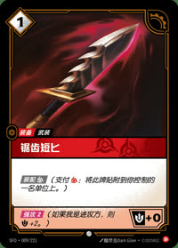锯齿短匕 — SFD·009/221 简体中文实体卡
