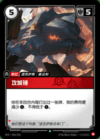 攻城锤 — SFD·012/221 简体中文实体卡