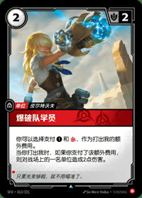爆破队学员 — SFD·013/221 简体中文实体卡