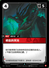 栖息的冥龙 — SFD·015/221 简体中文实体卡