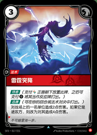 雷霆突降 — SFD·017/221 简体中文实体卡