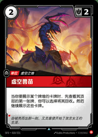 虚空兽苗 — SFD·018/221 简体中文实体卡