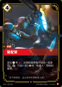 装配架 — SFD·019/221 简体中文实体卡
