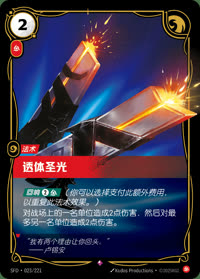 透体圣光 — SFD·023/221 简体中文实体卡