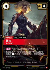 芮尔 — SFD·024/221 简体中文实体卡