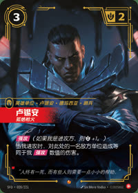 卢锡安 — SFD·028/221 简体中文实体卡