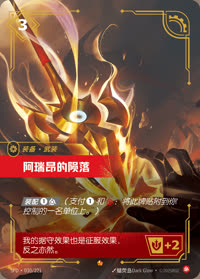 阿瑞昂的陨落 — SFD·030/221 简体中文实体卡