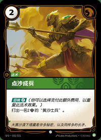 点沙成兵 — SFD·031/221 简体中文实体卡