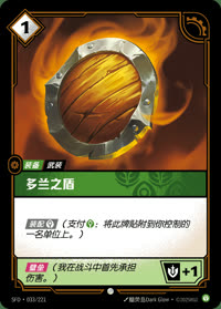 多兰之盾 — SFD·033/221 简体中文实体卡