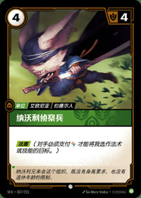 纳沃利侦察兵 — SFD·037/221 简体中文实体卡