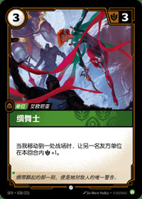绸舞士 — SFD·038/221 简体中文实体卡