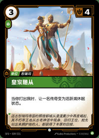 皇家随从 — SFD·039/221 简体中文实体卡