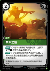 禁军之墙 — SFD·043/221 简体中文实体卡
