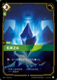 玄冰之心 — SFD·052/221 简体中文实体卡