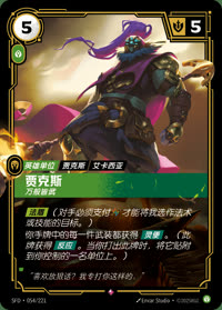 贾克斯 — SFD·054/221 简体中文实体卡