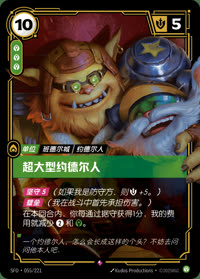 超大型约德尔人 — SFD·055/221 简体中文实体卡