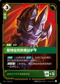 斯特拉克的挑战护手 — SFD·056/221 简体中文实体卡