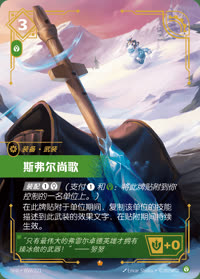 斯弗尔尚歌 — SFD·059/221 简体中文实体卡