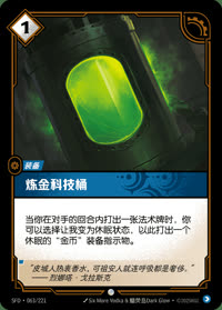 炼金科技桶 — SFD·063/221 简体中文实体卡
