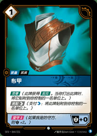 布甲 — SFD·064/221 简体中文实体卡