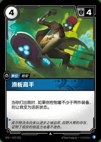 滑板高手 — SFD·072/221 简体中文实体卡