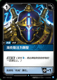 海克斯注力刚壁 — SFD·073/221 简体中文实体卡