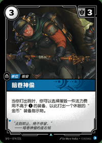 暗巷神偷 — SFD·074/221 简体中文实体卡