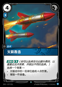 火箭轰击 — SFD·077/221 简体中文实体卡
