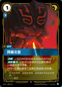 风箱炎息 — SFD·080/221 简体中文实体卡