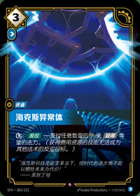 海克斯异常体 — SFD·083/221 简体中文实体卡
