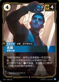 杰斯 — SFD·084/221 简体中文实体卡