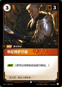 劳伦特护刃者 — SFD·096/221 简体中文实体卡