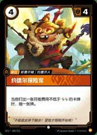 约德尔探险家 — SFD·100/221 简体中文实体卡