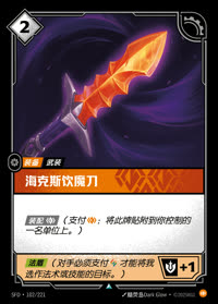 海克斯饮魔刀 — SFD·102/221 简体中文实体卡
