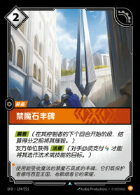禁魔石丰碑 — SFD·104/221 简体中文实体卡