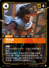 阿克尚 — SFD·109/221 简体中文实体卡