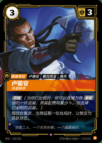卢锡安 — SFD·113/221 简体中文实体卡