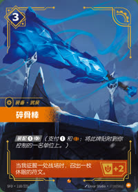 碎骨棒 — SFD·118/221 简体中文实体卡