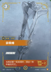 碎骨棒 — SFD·118a/221·P 简体中文实体卡