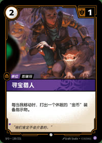寻宝猎人 — SFD·130/221 简体中文实体卡