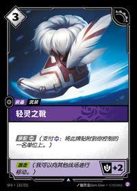 轻灵之靴 — SFD·133/221 简体中文实体卡
