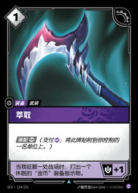 萃取 — SFD·134/221 简体中文实体卡