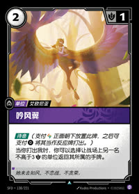吟风翼 — SFD·138/221 简体中文实体卡