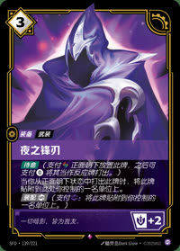 夜之锋刃 — SFD·139/221 简体中文实体卡