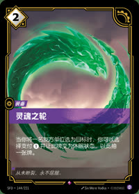 灵魂之轮 — SFD·144/221 简体中文实体卡