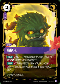 换换乐 — SFD·145/221 简体中文实体卡