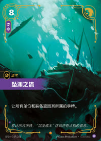 坠渊之流 — SFD·147/221 简体中文实体卡